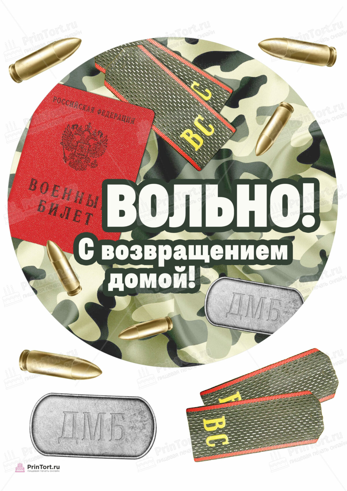 Сахарная и вафельная Картинка для торта «Дембель» — PT105666 | Пищевая печать на торте, сахарной, вафельной бумаге -> PrinTort.ru