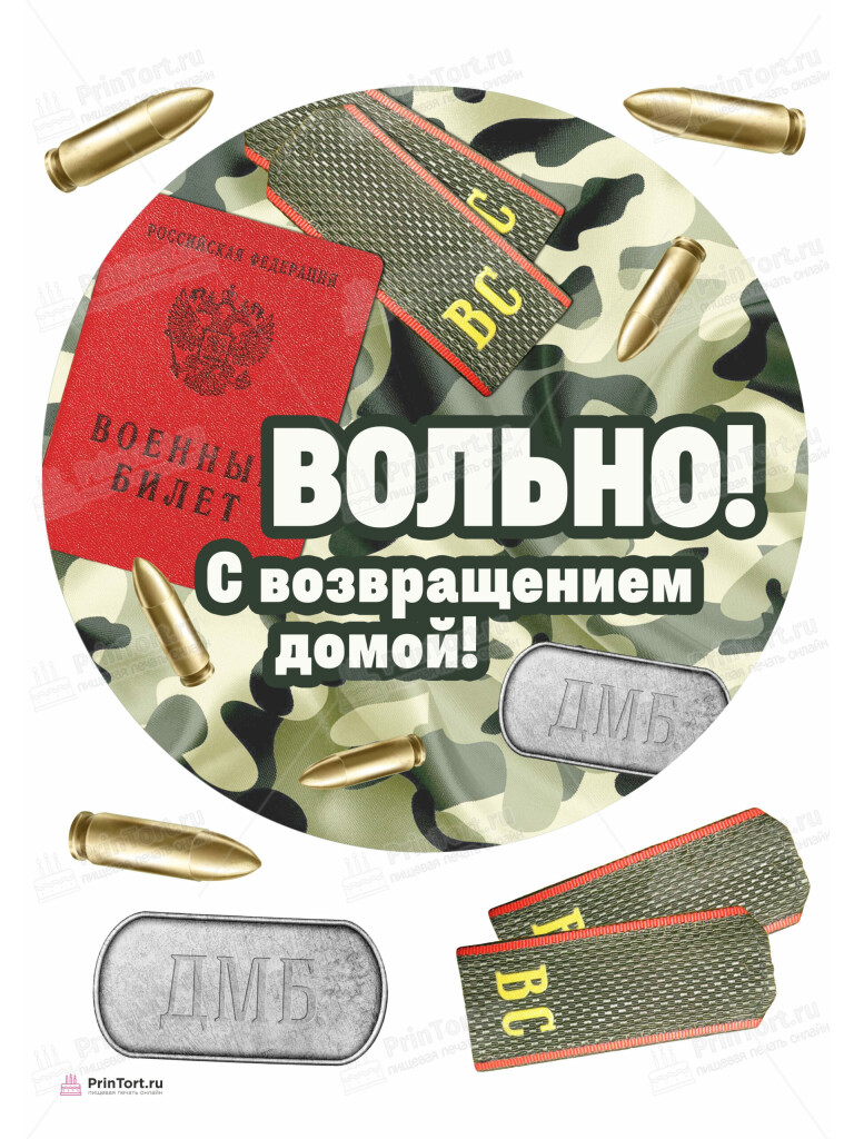 Сахарная, вафельная Картинка для торта «Дембель» — PT105666 | Пищевая печать на торте, сахарной, вафельной бумаге -> PrinTort.ru Сахарная и вафельная Картинка для торта «Дембель» — PT105666 | Пищевая печать на торте, сахарной, вафельной бумаге -> PrinTort.ru