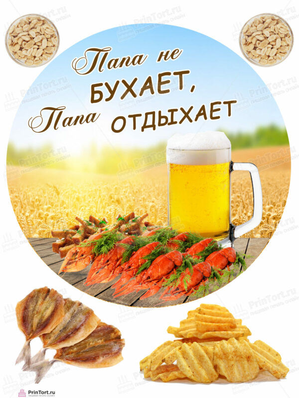 Сахарная и вафельная Картинка для торта «Папа не бухает» — PT105763 | Пищевая печать на торте, сахарной, вафельной бумаге -> PrinTort.ru
