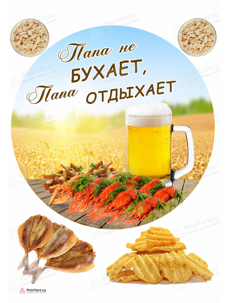 Сахарная, вафельная Картинка для торта «Папа не бухает» — PT105763 | Пищевая печать на торте, сахарной, вафельной бумаге -> PrinTort.ru Сахарная и вафельная Картинка для торта «Папа не бухает» — PT105763 | Пищевая печать на торте, сахарной, вафельной бумаге -> PrinTort.ru