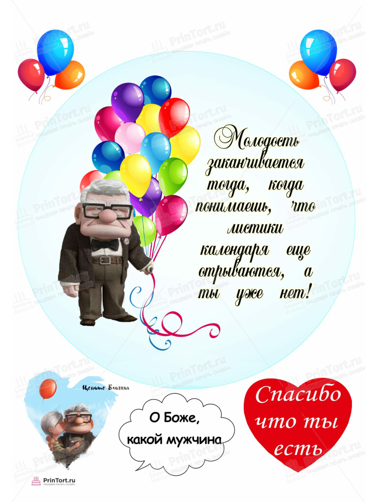 Сахарная, вафельная Картинка для торта «Старость не радость» — PT105764 | Пищевая печать на торте, сахарной, вафельной бумаге -> PrinTort.ru Сахарная и вафельная Картинка для торта «Старость не радость» — PT105764 | Пищевая печать на торте, сахарной, вафельной бумаге -> PrinTort.ru