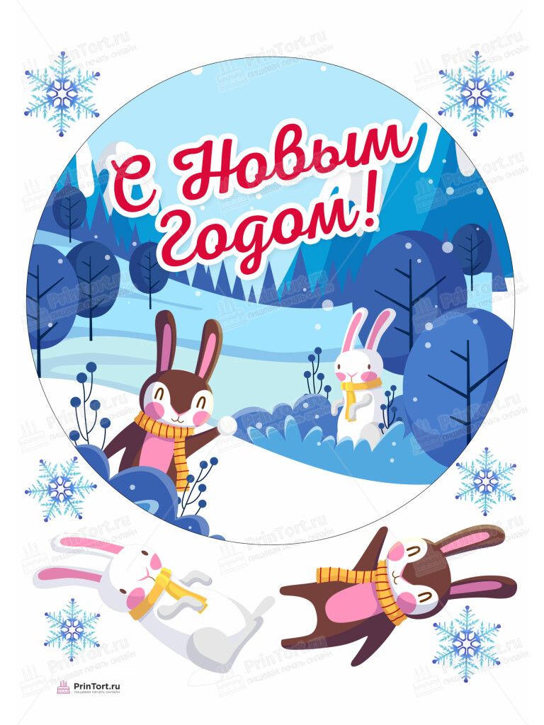 Сахарная и вафельная Картинка для торта «Новый Год» — PT105766 | Пищевая печать на торте, сахарной, вафельной бумаге -> PrinTort.ru