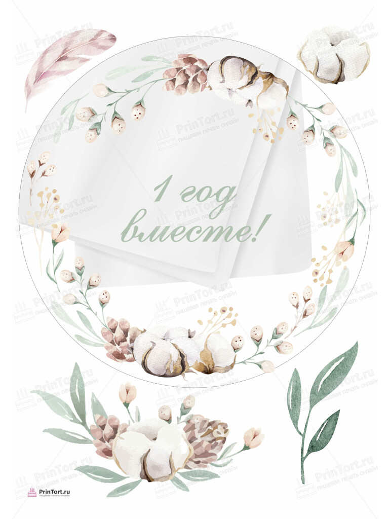 Сахарная и вафельная Картинка для торта «Годовщина свадьбы 1 год ситцевая свадьба» — PT105786 | Пищевая печать на торте, сахарной, вафельной бумаге -> PrinTort.ru