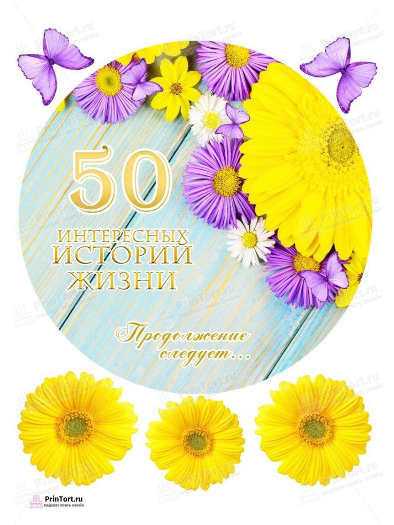 Сахарная, вафельная Картинка для торта «50 лет Юбилей История Жизни» — PT105886 | Пищевая печать на торте, сахарной, вафельной бумаге -> PrinTort.ru Сахарная и вафельная Картинка для торта «50 лет Юбилей История Жизни» — PT105886 | Пищевая печать на торте, сахарной, вафельной бумаге -> PrinTort.ru