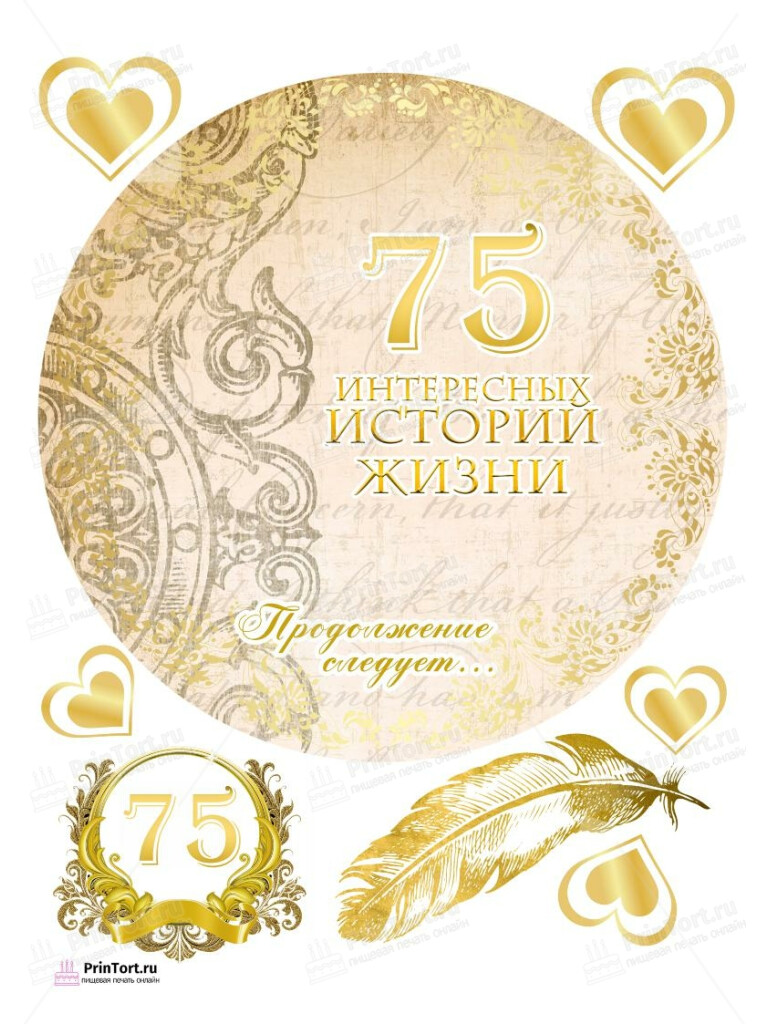 Сахарная, вафельная Картинка для торта «75 лет Юбилей История Жизни» — PT105909 | Пищевая печать на торте, сахарной, вафельной бумаге -> PrinTort.ru Сахарная и вафельная Картинка для торта «75 лет Юбилей История Жизни» — PT105909 | Пищевая печать на торте, сахарной, вафельной бумаге -> PrinTort.ru