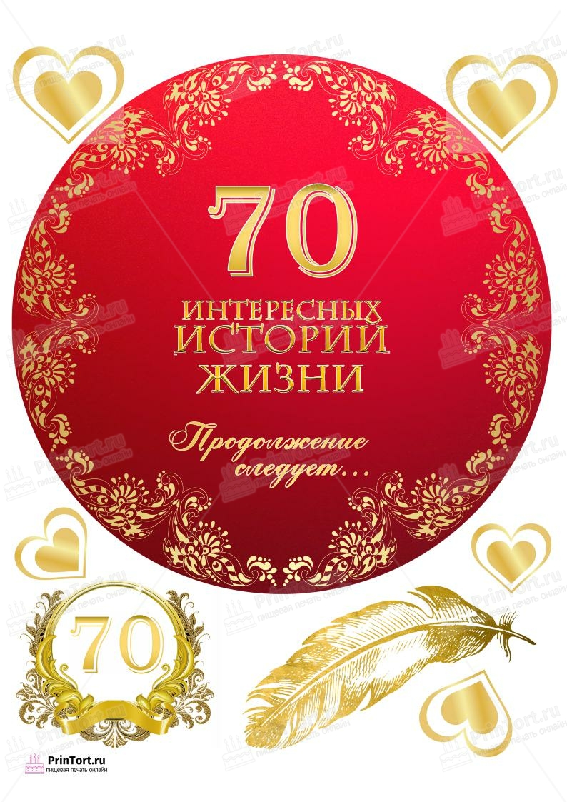 Торты на 70 лет