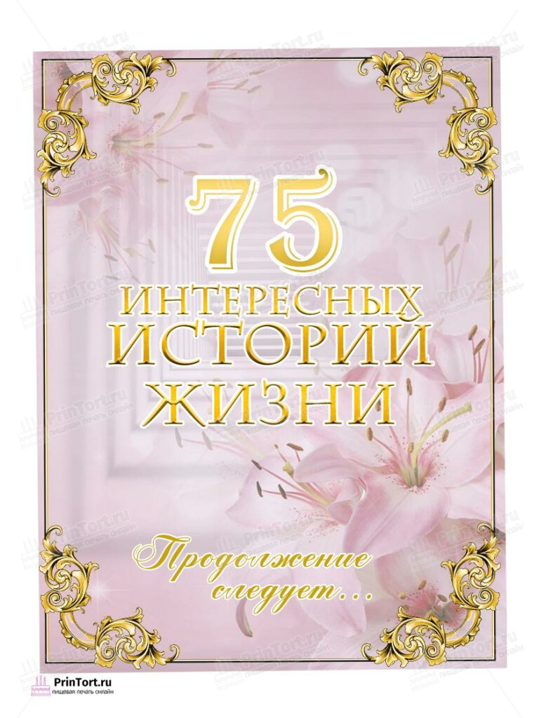 Сахарная, вафельная Картинка для торта «75 лет Юбилей История Жизни» — PT105927 | Пищевая печать на торте, сахарной, вафельной бумаге -> PrinTort.ru Сахарная и вафельная Картинка для торта «75 лет Юбилей История Жизни» — PT105927 | Пищевая печать на торте, сахарной, вафельной бумаге -> PrinTort.ru