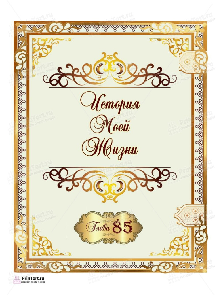 Сахарная и вафельная Картинка для торта «85 лет Юбилей История Жизни» — PT105947 | Пищевая печать на торте, сахарной, вафельной бумаге -> PrinTort.ru