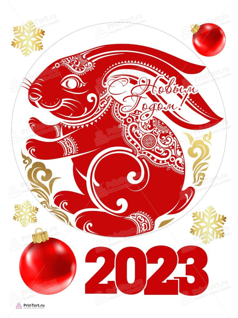 Сахарная, вафельная Картинка для торта «Новый Год 2023» — PT105952 | Пищевая печать на торте, сахарной, вафельной бумаге -> PrinTort.ru Сахарная и вафельная Картинка для торта «Новый Год 2023» — PT105952 | Пищевая печать на торте, сахарной, вафельной бумаге -> PrinTort.ru