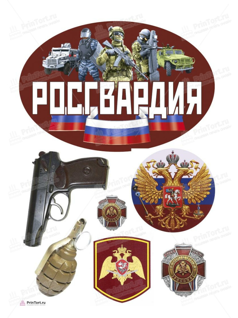 Сахарная, вафельная Картинка для торта «Росгвардия» — PT105991 | Пищевая печать на торте, сахарной, вафельной бумаге -> PrinTort.ru Сахарная и вафельная Картинка для торта «Росгвардия» — PT105991 | Пищевая печать на торте, сахарной, вафельной бумаге -> PrinTort.ru