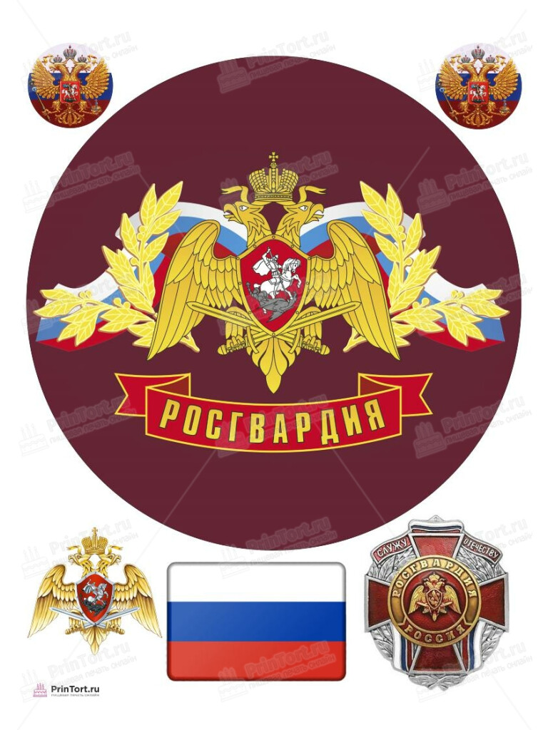 Сахарная, вафельная Картинка для торта «Росгвардия» — PT105992 | Пищевая печать на торте, сахарной, вафельной бумаге -> PrinTort.ru Сахарная и вафельная Картинка для торта «Росгвардия» — PT105992 | Пищевая печать на торте, сахарной, вафельной бумаге -> PrinTort.ru