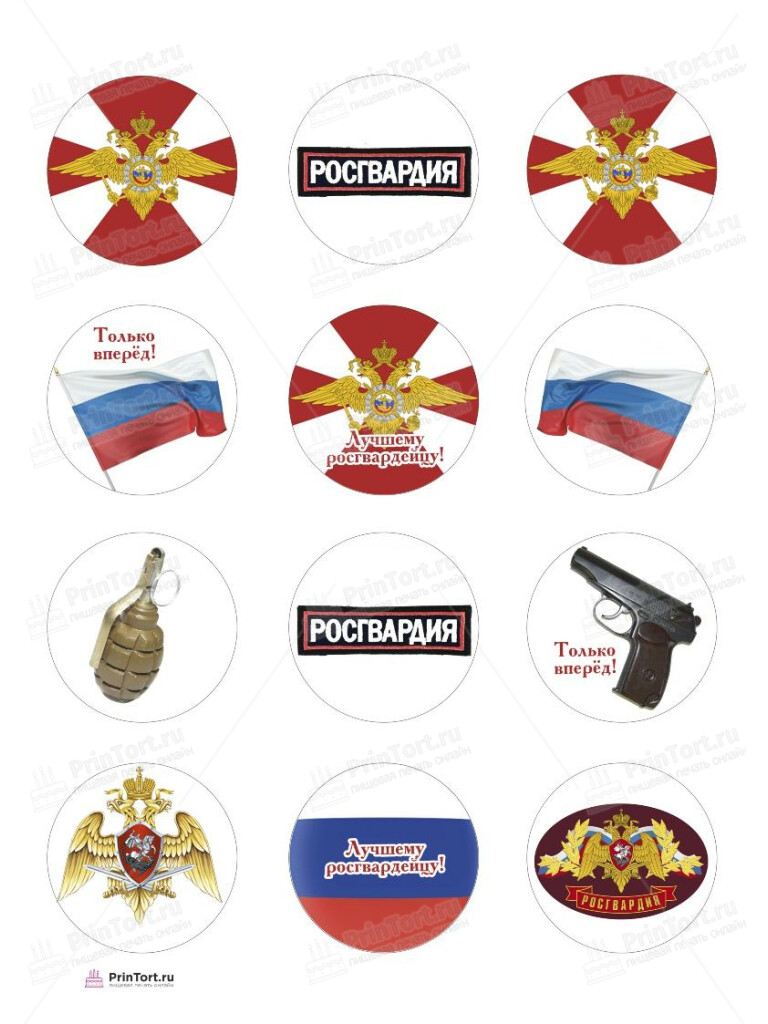 Сахарная, вафельная Картинка для торта «Росгвардия» — PT105995 | Пищевая печать на торте, сахарной, вафельной бумаге -> PrinTort.ru Сахарная и вафельная Картинка для торта «Росгвардия» — PT105995 | Пищевая печать на торте, сахарной, вафельной бумаге -> PrinTort.ru