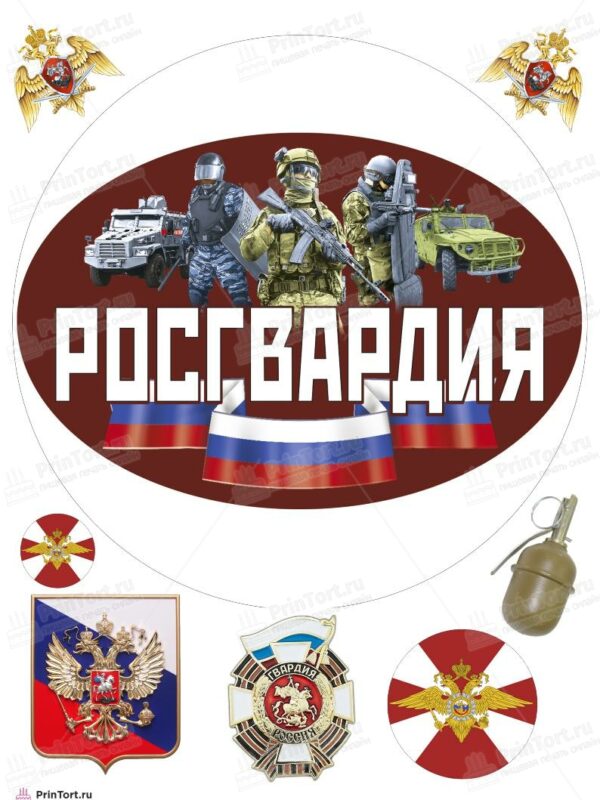 Сахарная и вафельная Картинка для торта «Росгвардия» — PT105997 | Пищевая печать на торте, сахарной, вафельной бумаге -> PrinTort.ru
