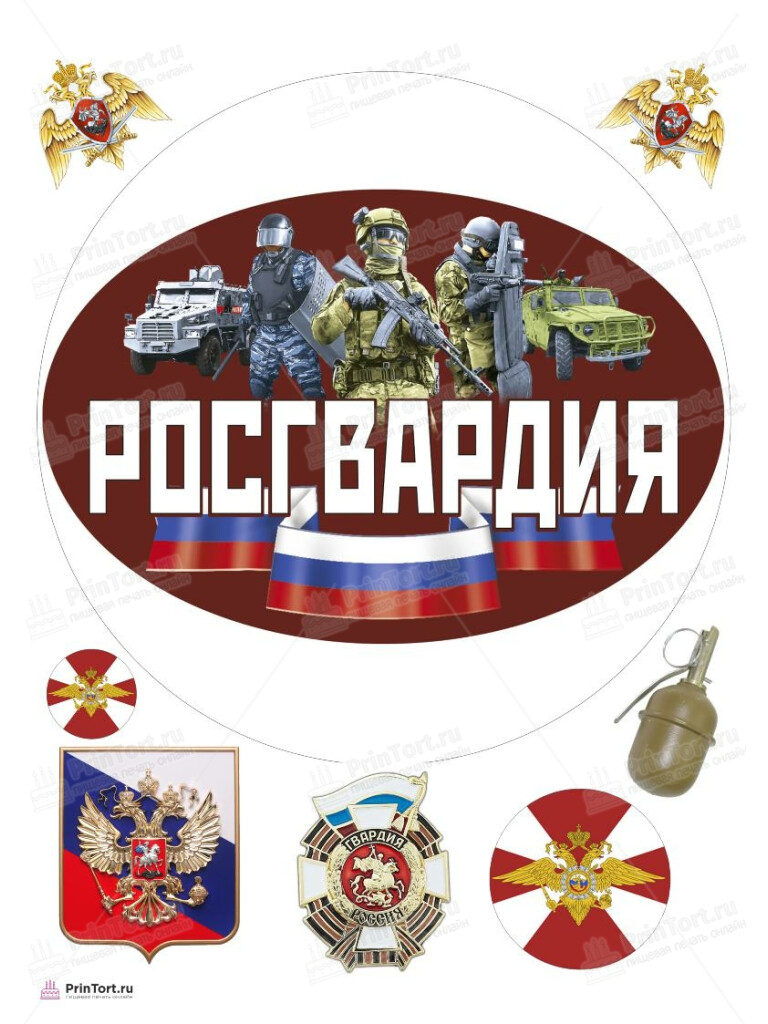 Сахарная, вафельная Картинка для торта «Росгвардия» — PT105997 | Пищевая печать на торте, сахарной, вафельной бумаге -> PrinTort.ru Сахарная и вафельная Картинка для торта «Росгвардия» — PT105997 | Пищевая печать на торте, сахарной, вафельной бумаге -> PrinTort.ru