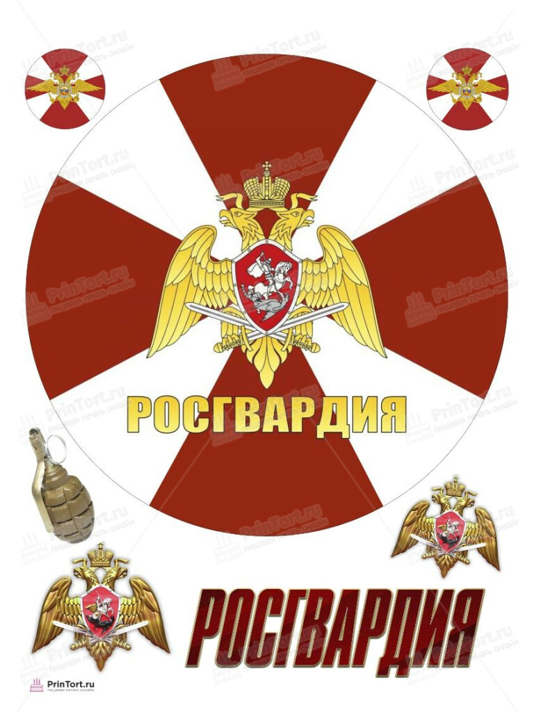 Сахарная, вафельная Картинка для торта «Росгвардия» — PT106001 | Пищевая печать на торте, сахарной, вафельной бумаге -> PrinTort.ru Сахарная и вафельная Картинка для торта «Росгвардия» — PT106001 | Пищевая печать на торте, сахарной, вафельной бумаге -> PrinTort.ru