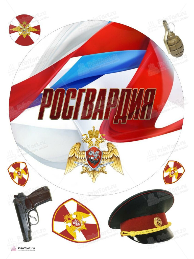 Сахарная, вафельная Картинка для торта «Росгвардия» — PT106004 | Пищевая печать на торте, сахарной, вафельной бумаге -> PrinTort.ru Сахарная и вафельная Картинка для торта «Росгвардия» — PT106004 | Пищевая печать на торте, сахарной, вафельной бумаге -> PrinTort.ru