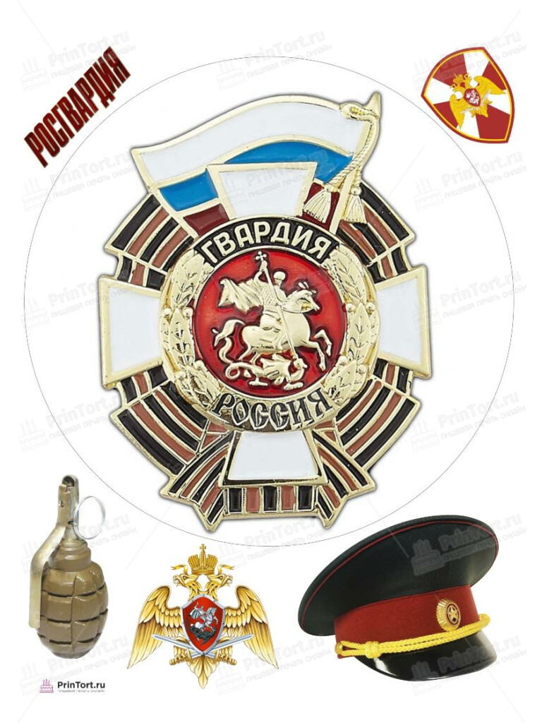 Сахарная, вафельная Картинка для торта «Росгвардия» — PT106005 | Пищевая печать на торте, сахарной, вафельной бумаге -> PrinTort.ru Сахарная и вафельная Картинка для торта «Росгвардия» — PT106005 | Пищевая печать на торте, сахарной, вафельной бумаге -> PrinTort.ru
