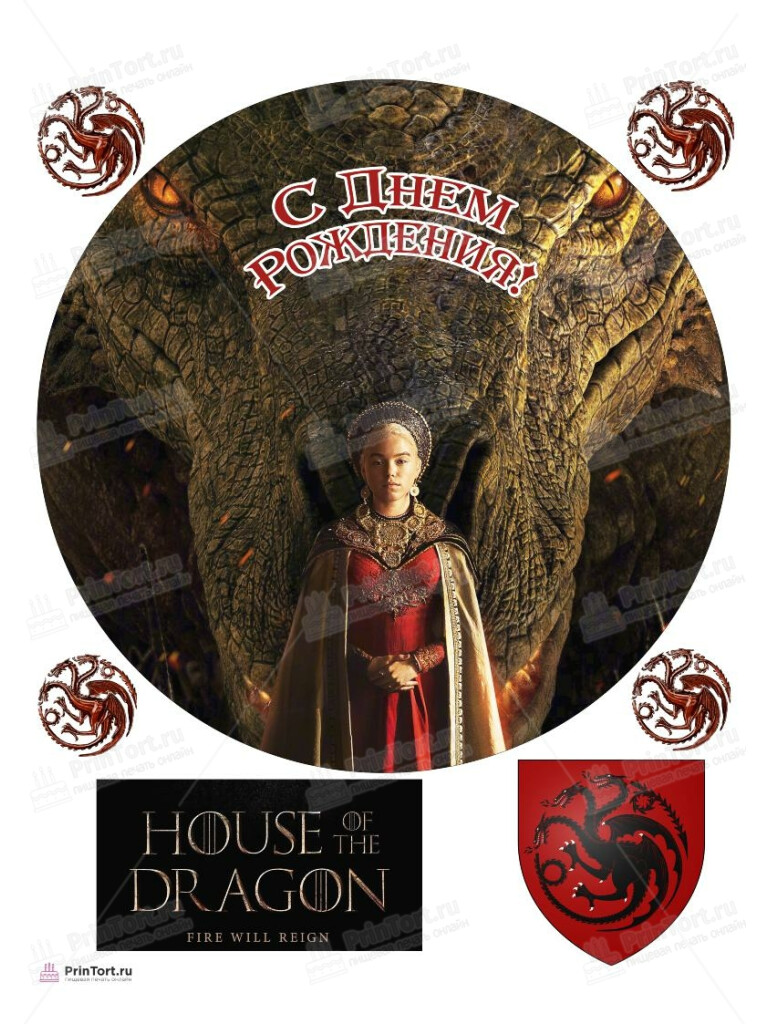Сахарная, вафельная Картинка для торта «Дом Дракона» — PT106040 | Пищевая печать на торте, сахарной, вафельной бумаге -> PrinTort.ru Сахарная и вафельная Картинка для торта «Дом Дракона» — PT106040 | Пищевая печать на торте, сахарной, вафельной бумаге -> PrinTort.ru