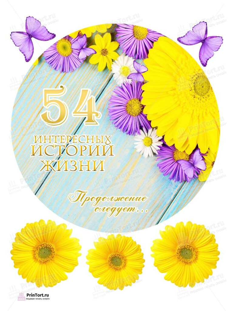 Сахарная, вафельная Картинка для торта «54 года Книга История Жизни» — PT106170 | Пищевая печать на торте, сахарной, вафельной бумаге -> PrinTort.ru Сахарная и вафельная Картинка для торта «54 года Книга История Жизни» — PT106170 | Пищевая печать на торте, сахарной, вафельной бумаге -> PrinTort.ru