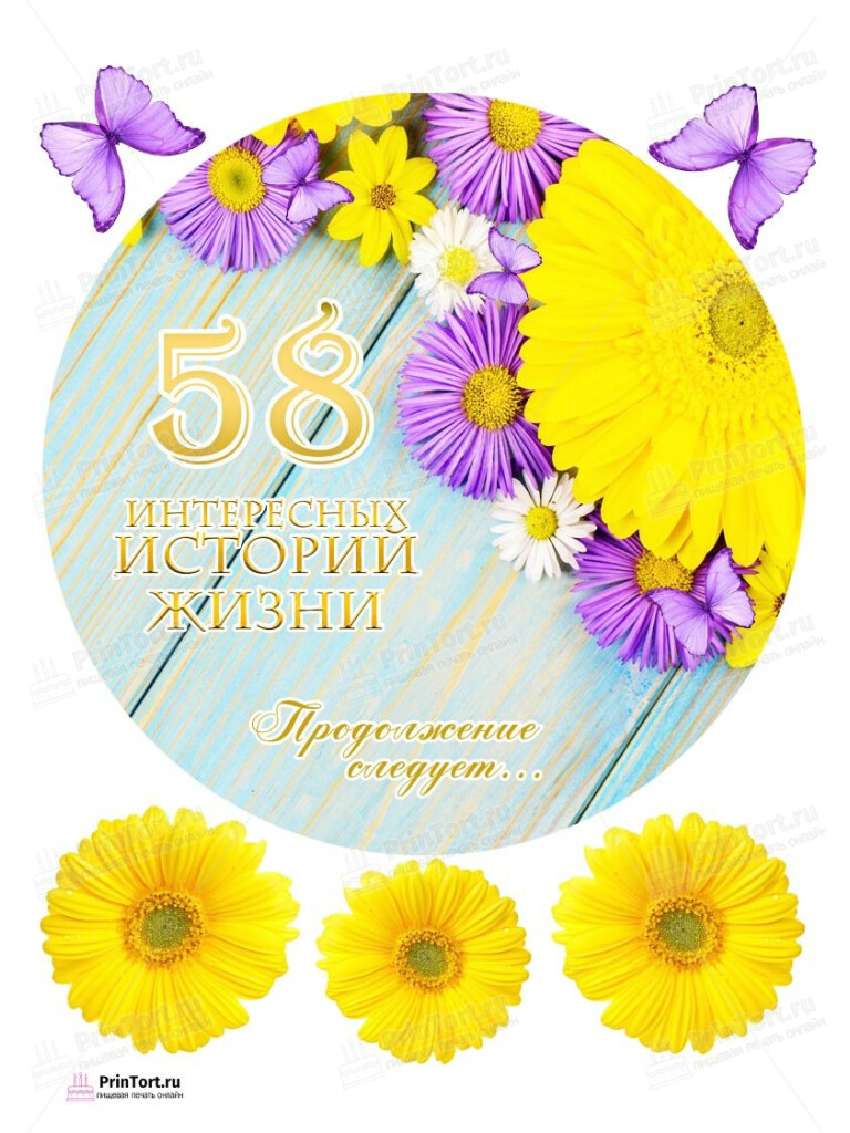Сахарная, вафельная Картинка для торта «58 лет Книга История Жизни» — PT106173 | Пищевая печать на торте, сахарной, вафельной бумаге -> PrinTort.ru Сахарная и вафельная Картинка для торта «58 лет Книга История Жизни» — PT106173 | Пищевая печать на торте, сахарной, вафельной бумаге -> PrinTort.ru