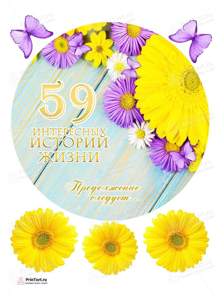 Сахарная, вафельная Картинка для торта «59 лет Книга История Жизни» — PT106174 | Пищевая печать на торте, сахарной, вафельной бумаге -> PrinTort.ru Сахарная и вафельная Картинка для торта «59 лет Книга История Жизни» — PT106174 | Пищевая печать на торте, сахарной, вафельной бумаге -> PrinTort.ru