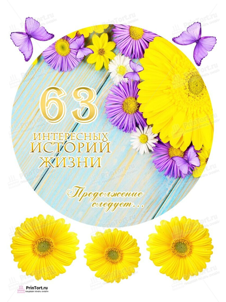 Сахарная, вафельная Картинка для торта «63 года Книга История Жизни» — PT106177 | Пищевая печать на торте, сахарной, вафельной бумаге -> PrinTort.ru Сахарная и вафельная Картинка для торта «63 года Книга История Жизни» — PT106177 | Пищевая печать на торте, сахарной, вафельной бумаге -> PrinTort.ru