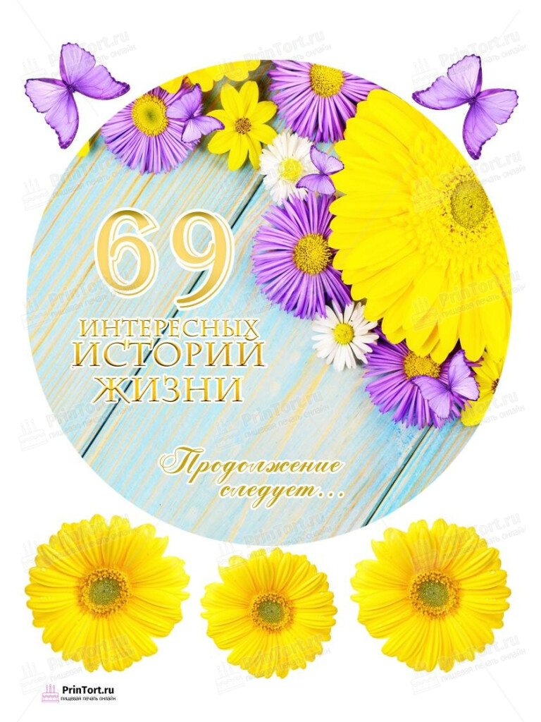 Сахарная, вафельная Картинка для торта «69 лет Книга История Жизни» — PT106182 | Пищевая печать на торте, сахарной, вафельной бумаге -> PrinTort.ru Сахарная и вафельная Картинка для торта «69 лет Книга История Жизни» — PT106182 | Пищевая печать на торте, сахарной, вафельной бумаге -> PrinTort.ru