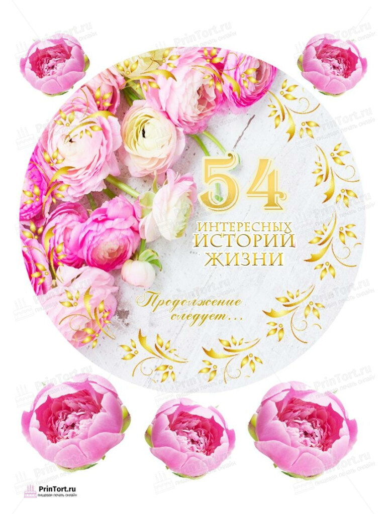 Сахарная, вафельная Картинка для торта «54 года Книга История Жизни» — PT106202 | Пищевая печать на торте, сахарной, вафельной бумаге -> PrinTort.ru Сахарная и вафельная Картинка для торта «54 года Книга История Жизни» — PT106202 | Пищевая печать на торте, сахарной, вафельной бумаге -> PrinTort.ru