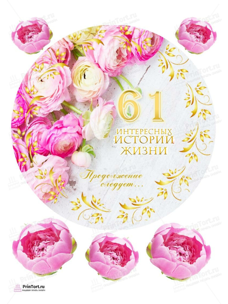 Сахарная, вафельная Картинка для торта «61 год Книга История Жизни» — PT106207 | Пищевая печать на торте, сахарной, вафельной бумаге -> PrinTort.ru Сахарная и вафельная Картинка для торта «61 год Книга История Жизни» — PT106207 | Пищевая печать на торте, сахарной, вафельной бумаге -> PrinTort.ru