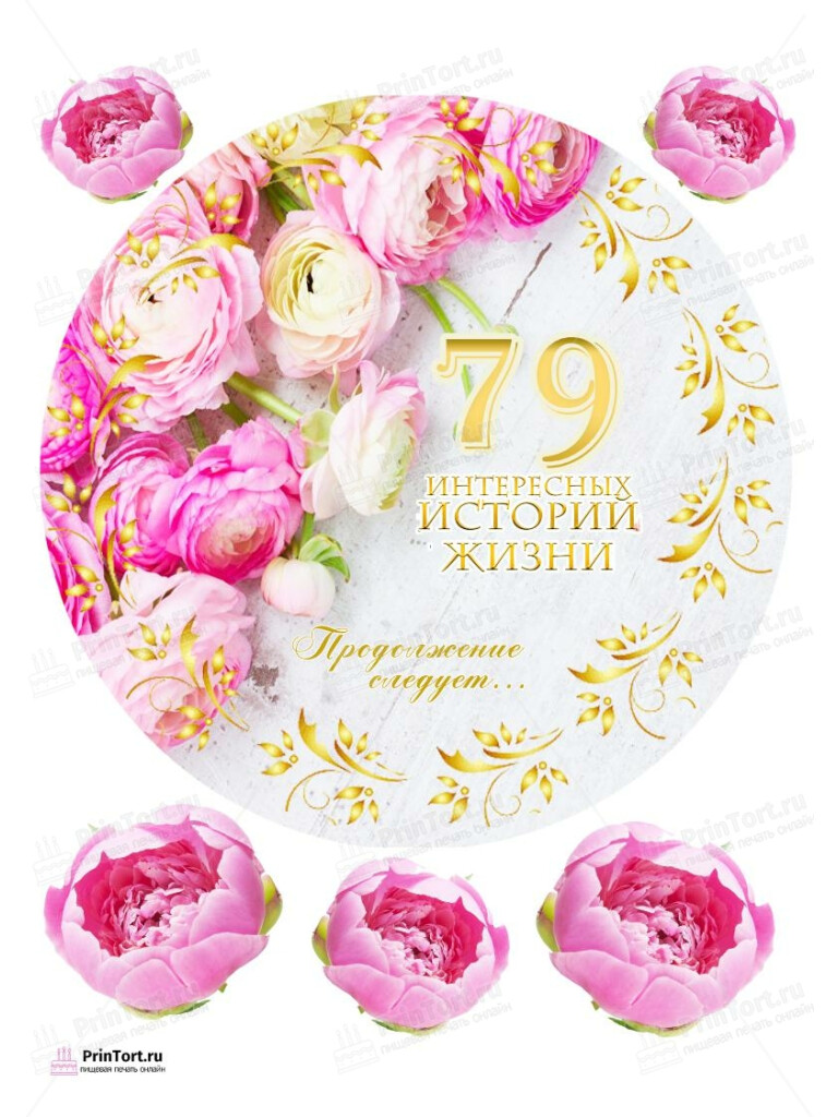 Сахарная, вафельная Картинка для торта «79 лет Книга История Жизни» — PT106222 | Пищевая печать на торте, сахарной, вафельной бумаге -> PrinTort.ru Сахарная и вафельная Картинка для торта «79 лет Книга История Жизни» — PT106222 | Пищевая печать на торте, сахарной, вафельной бумаге -> PrinTort.ru