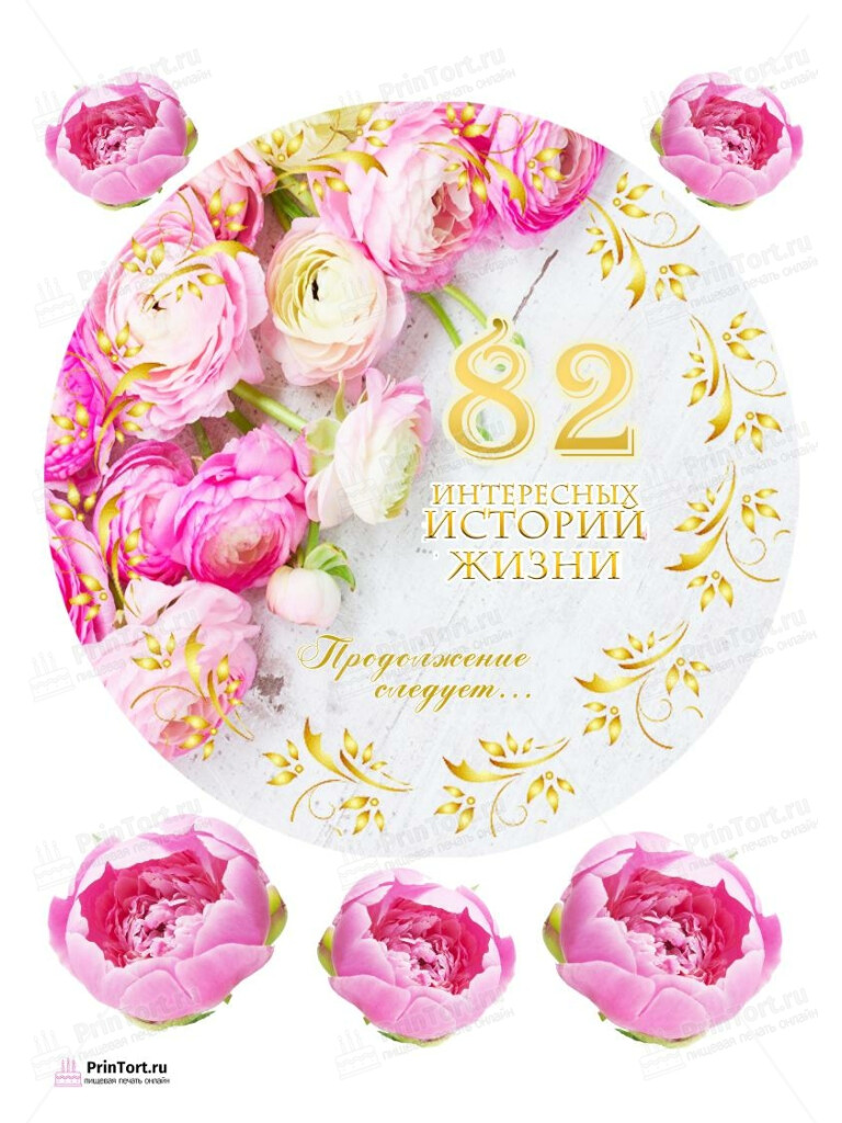 Сахарная, вафельная Картинка для торта «82 года Книга История Жизни» — PT106224 | Пищевая печать на торте, сахарной, вафельной бумаге -> PrinTort.ru Сахарная и вафельная Картинка для торта «82 года Книга История Жизни» — PT106224 | Пищевая печать на торте, сахарной, вафельной бумаге -> PrinTort.ru