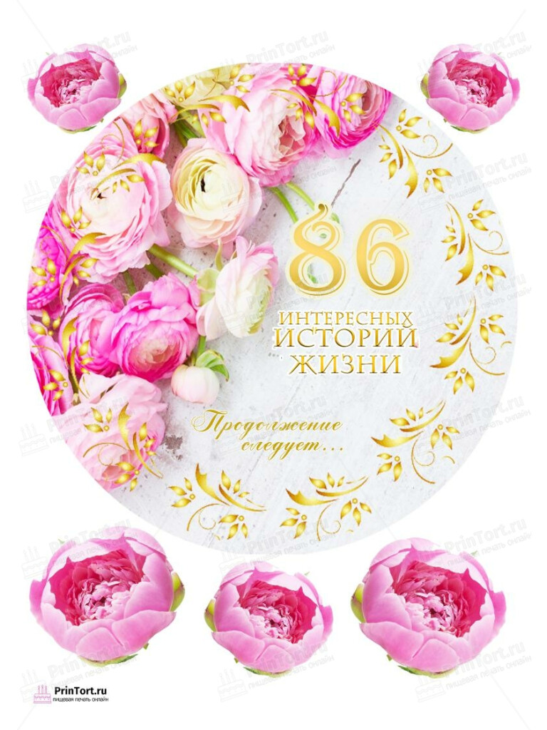 Сахарная, вафельная Картинка для торта «86 лет Книга История Жизни» — PT106227 | Пищевая печать на торте, сахарной, вафельной бумаге -> PrinTort.ru Сахарная и вафельная Картинка для торта «86 лет Книга История Жизни» — PT106227 | Пищевая печать на торте, сахарной, вафельной бумаге -> PrinTort.ru