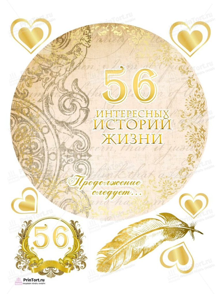 Сахарная, вафельная Картинка для торта «54 года Книга История Жизни» — PT106234 | Пищевая печать на торте, сахарной, вафельной бумаге -> PrinTort.ru Сахарная и вафельная Картинка для торта «54 года Книга История Жизни» — PT106234 | Пищевая печать на торте, сахарной, вафельной бумаге -> PrinTort.ru