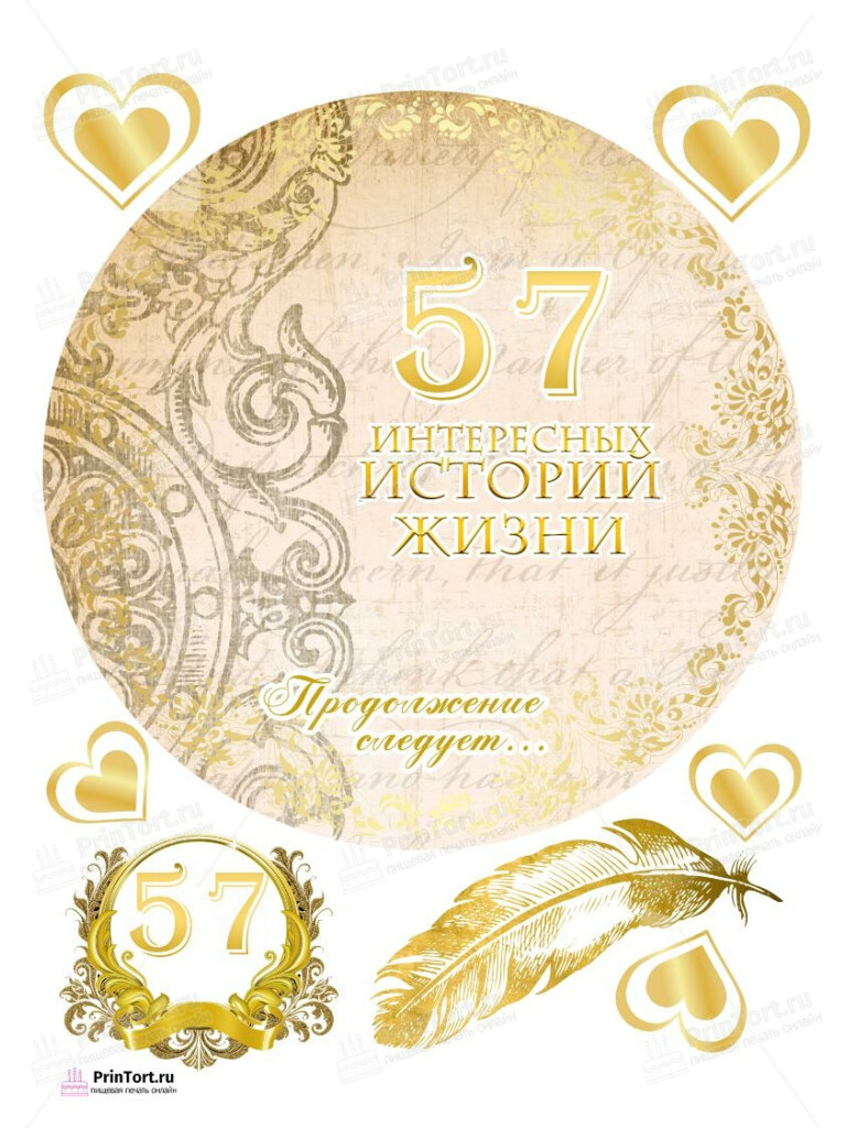 Сахарная, вафельная Картинка для торта «56 лет Книга История Жизни» — PT106235 | Пищевая печать на торте, сахарной, вафельной бумаге -> PrinTort.ru Сахарная и вафельная Картинка для торта «56 лет Книга История Жизни» — PT106235 | Пищевая печать на торте, сахарной, вафельной бумаге -> PrinTort.ru
