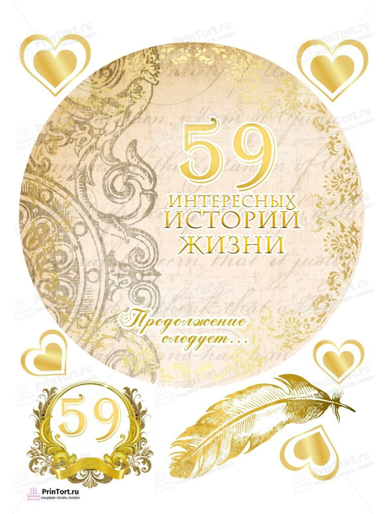 Сахарная, вафельная Картинка для торта «58 лет Книга История Жизни» — PT106237 | Пищевая печать на торте, сахарной, вафельной бумаге -> PrinTort.ru Сахарная и вафельная Картинка для торта «58 лет Книга История Жизни» — PT106237 | Пищевая печать на торте, сахарной, вафельной бумаге -> PrinTort.ru