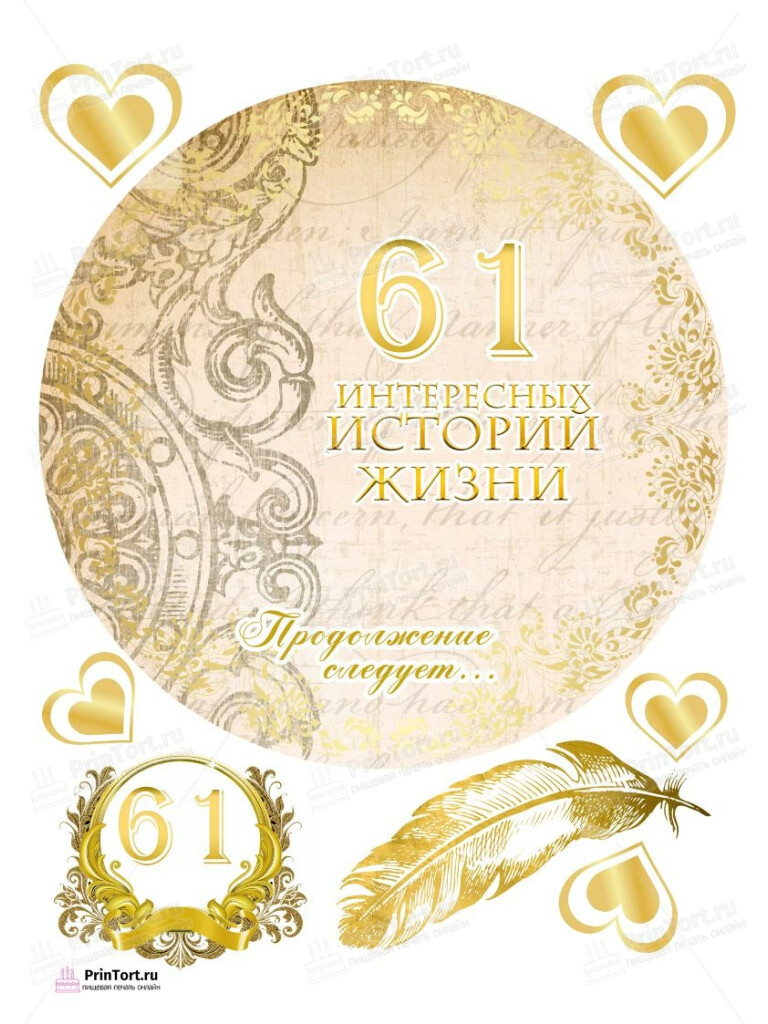 Сахарная, вафельная Картинка для торта «59 лет Книга История Жизни» — PT106238 | Пищевая печать на торте, сахарной, вафельной бумаге -> PrinTort.ru Сахарная и вафельная Картинка для торта «59 лет Книга История Жизни» — PT106238 | Пищевая печать на торте, сахарной, вафельной бумаге -> PrinTort.ru
