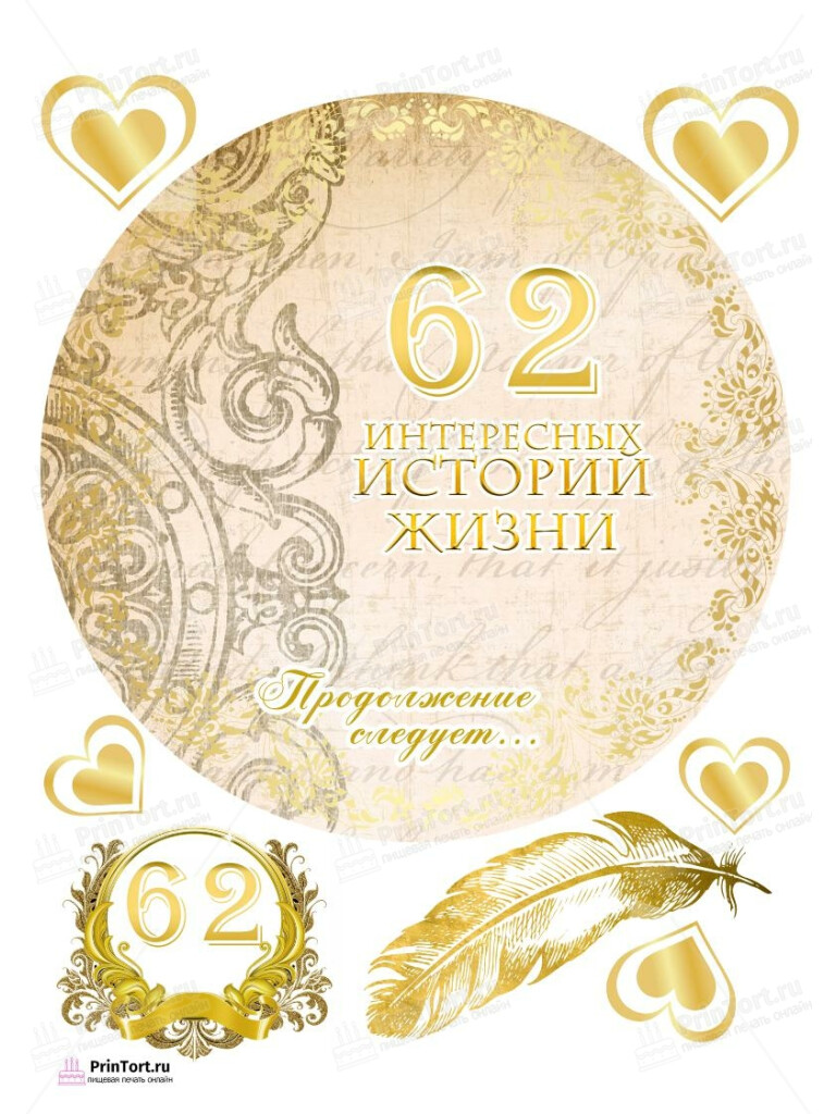 Сахарная, вафельная Картинка для торта «61 год Книга История Жизни» — PT106239 | Пищевая печать на торте, сахарной, вафельной бумаге -> PrinTort.ru Сахарная и вафельная Картинка для торта «61 год Книга История Жизни» — PT106239 | Пищевая печать на торте, сахарной, вафельной бумаге -> PrinTort.ru