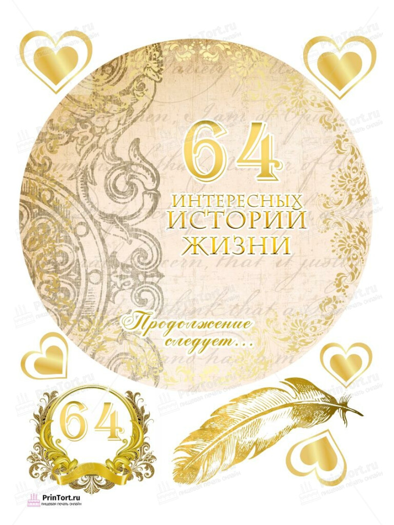 Сахарная, вафельная Картинка для торта «63 года Книга История Жизни» — PT106241 | Пищевая печать на торте, сахарной, вафельной бумаге -> PrinTort.ru Сахарная и вафельная Картинка для торта «63 года Книга История Жизни» — PT106241 | Пищевая печать на торте, сахарной, вафельной бумаге -> PrinTort.ru