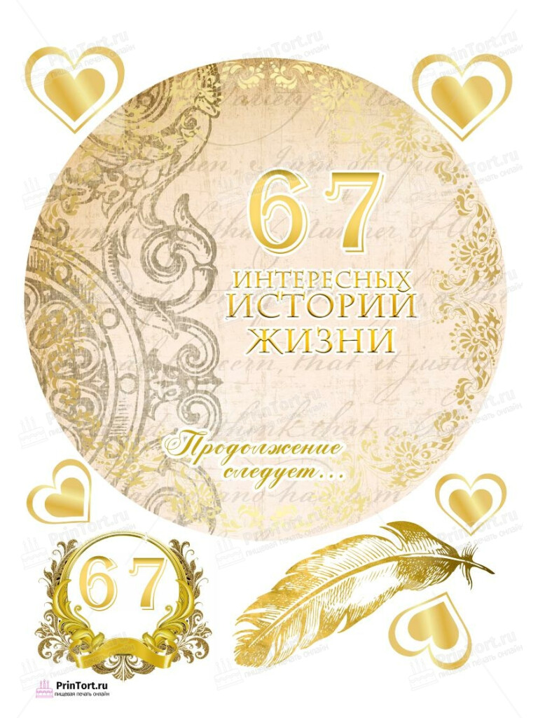 Сахарная, вафельная Картинка для торта «66 лет Книга История Жизни» — PT106243 | Пищевая печать на торте, сахарной, вафельной бумаге -> PrinTort.ru Сахарная и вафельная Картинка для торта «66 лет Книга История Жизни» — PT106243 | Пищевая печать на торте, сахарной, вафельной бумаге -> PrinTort.ru