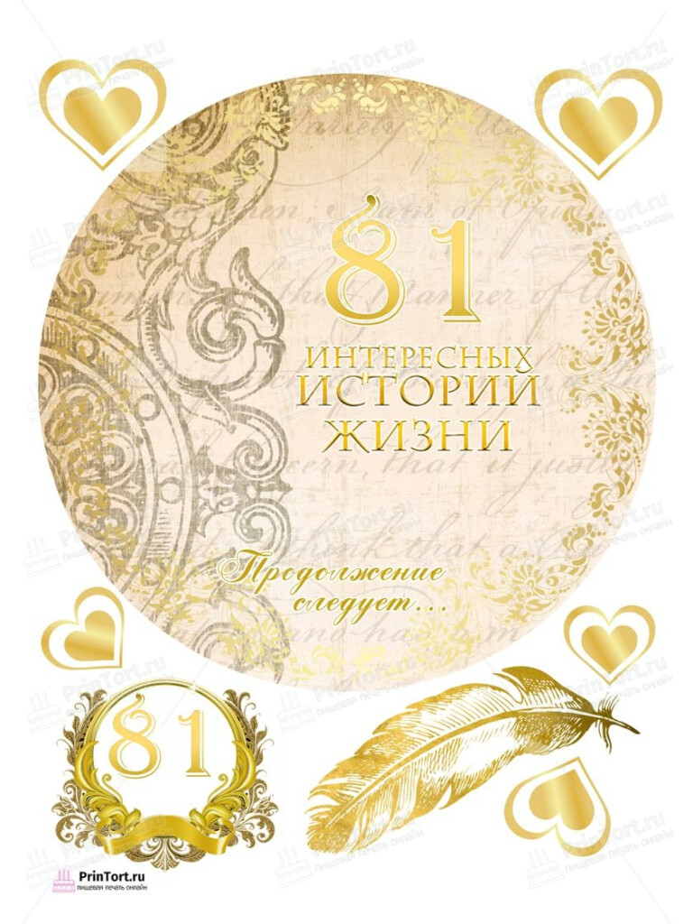 Сахарная, вафельная Картинка для торта «79 лет Книга История Жизни» — PT106254 | Пищевая печать на торте, сахарной, вафельной бумаге -> PrinTort.ru Сахарная и вафельная Картинка для торта «79 лет Книга История Жизни» — PT106254 | Пищевая печать на торте, сахарной, вафельной бумаге -> PrinTort.ru