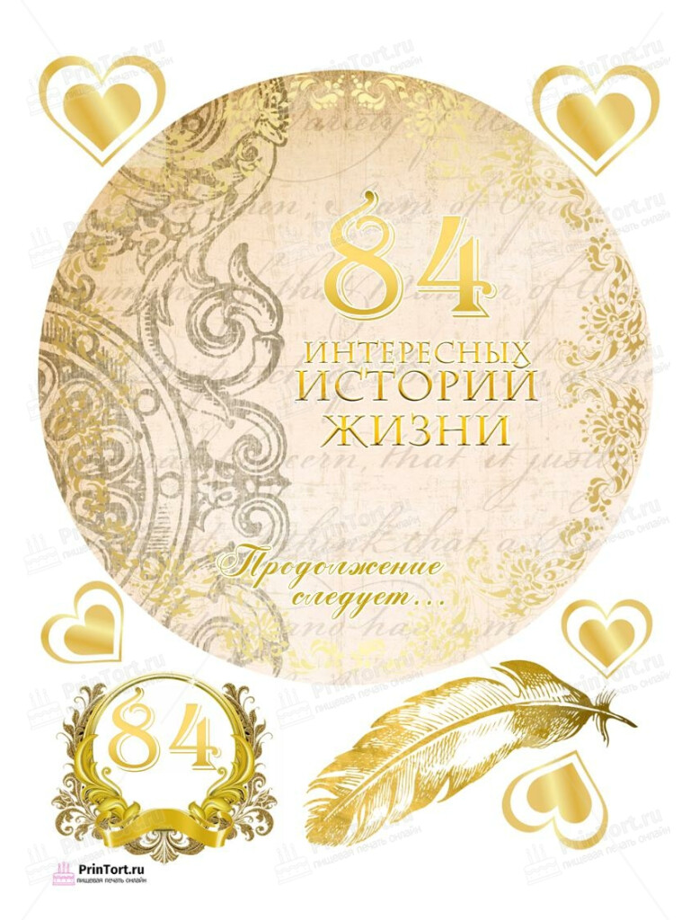 Сахарная, вафельная Картинка для торта «83 года Книга История Жизни» — PT106257 | Пищевая печать на торте, сахарной, вафельной бумаге -> PrinTort.ru Сахарная и вафельная Картинка для торта «83 года Книга История Жизни» — PT106257 | Пищевая печать на торте, сахарной, вафельной бумаге -> PrinTort.ru