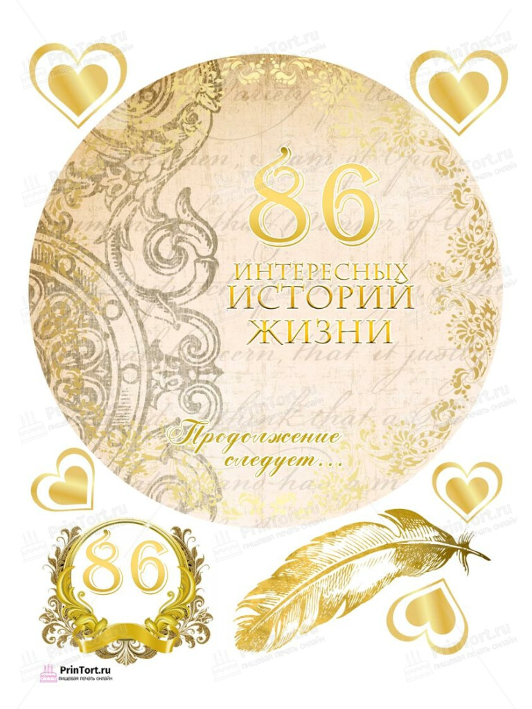 Сахарная, вафельная Картинка для торта «84 года Книга История Жизни» — PT106258 | Пищевая печать на торте, сахарной, вафельной бумаге -> PrinTort.ru Сахарная и вафельная Картинка для торта «84 года Книга История Жизни» — PT106258 | Пищевая печать на торте, сахарной, вафельной бумаге -> PrinTort.ru