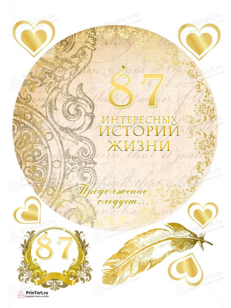 Сахарная, вафельная Картинка для торта «86 лет Книга История Жизни» — PT106259 | Пищевая печать на торте, сахарной, вафельной бумаге -> PrinTort.ru Сахарная и вафельная Картинка для торта «86 лет Книга История Жизни» — PT106259 | Пищевая печать на торте, сахарной, вафельной бумаге -> PrinTort.ru