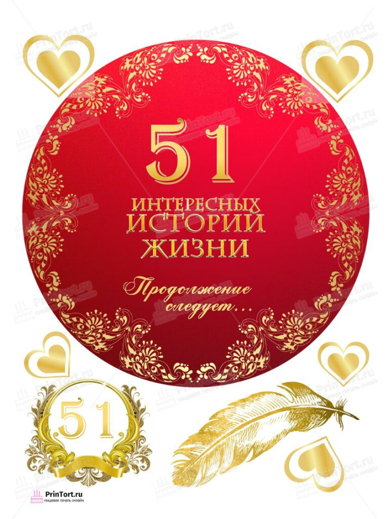Сахарная, вафельная Картинка для торта «51 год Книга История Жизни» — PT106263 | Пищевая печать на торте, сахарной, вафельной бумаге -> PrinTort.ru Сахарная и вафельная Картинка для торта «51 год Книга История Жизни» — PT106263 | Пищевая печать на торте, сахарной, вафельной бумаге -> PrinTort.ru