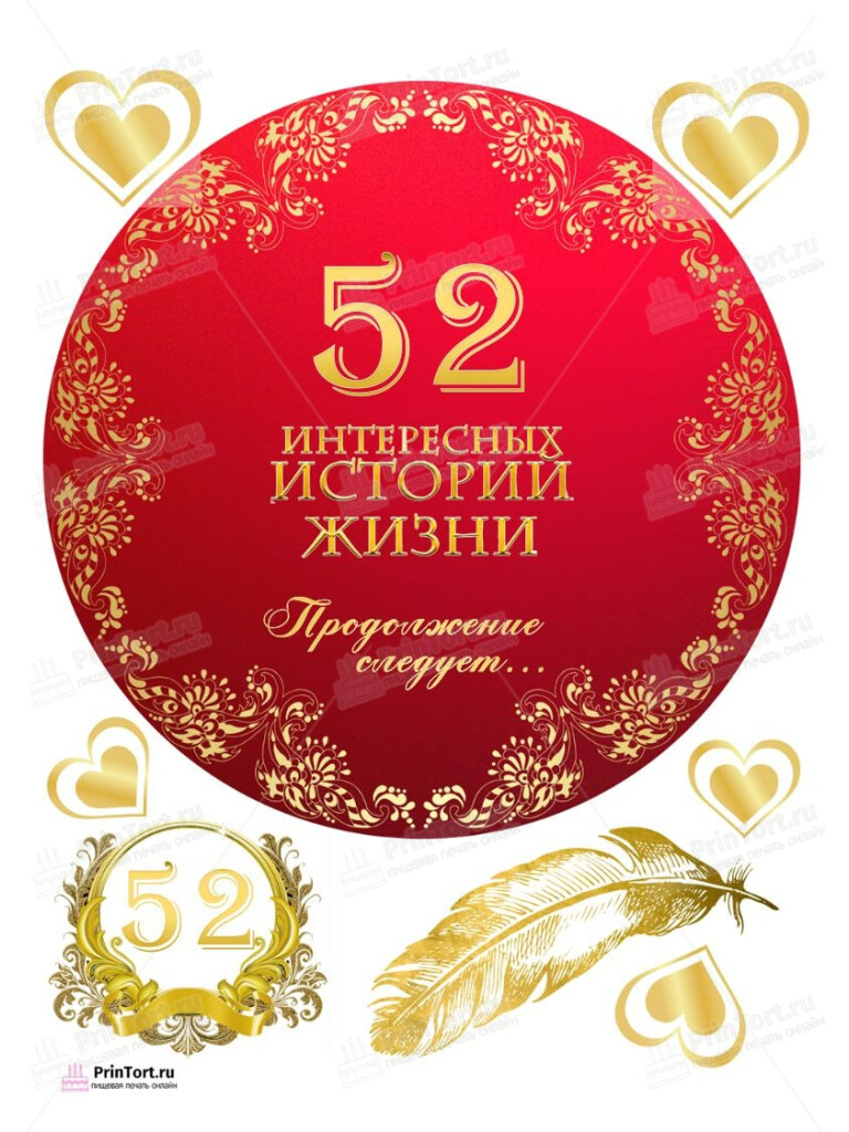 Сахарная, вафельная Картинка для торта «52 года Книга История Жизни» — PT106264 | Пищевая печать на торте, сахарной, вафельной бумаге -> PrinTort.ru Сахарная и вафельная Картинка для торта «52 года Книга История Жизни» — PT106264 | Пищевая печать на торте, сахарной, вафельной бумаге -> PrinTort.ru