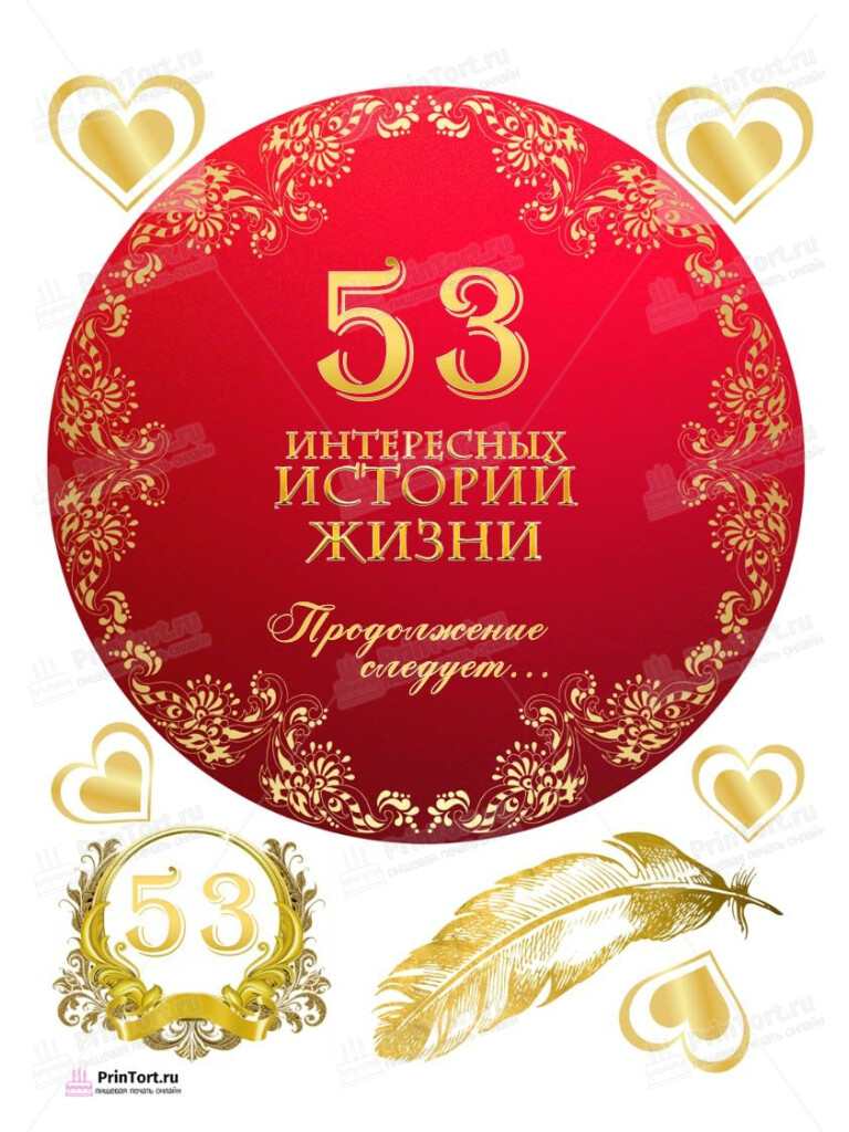 Сахарная, вафельная Картинка для торта «53 года Книга История Жизни» — PT106265 | Пищевая печать на торте, сахарной, вафельной бумаге -> PrinTort.ru Сахарная и вафельная Картинка для торта «53 года Книга История Жизни» — PT106265 | Пищевая печать на торте, сахарной, вафельной бумаге -> PrinTort.ru