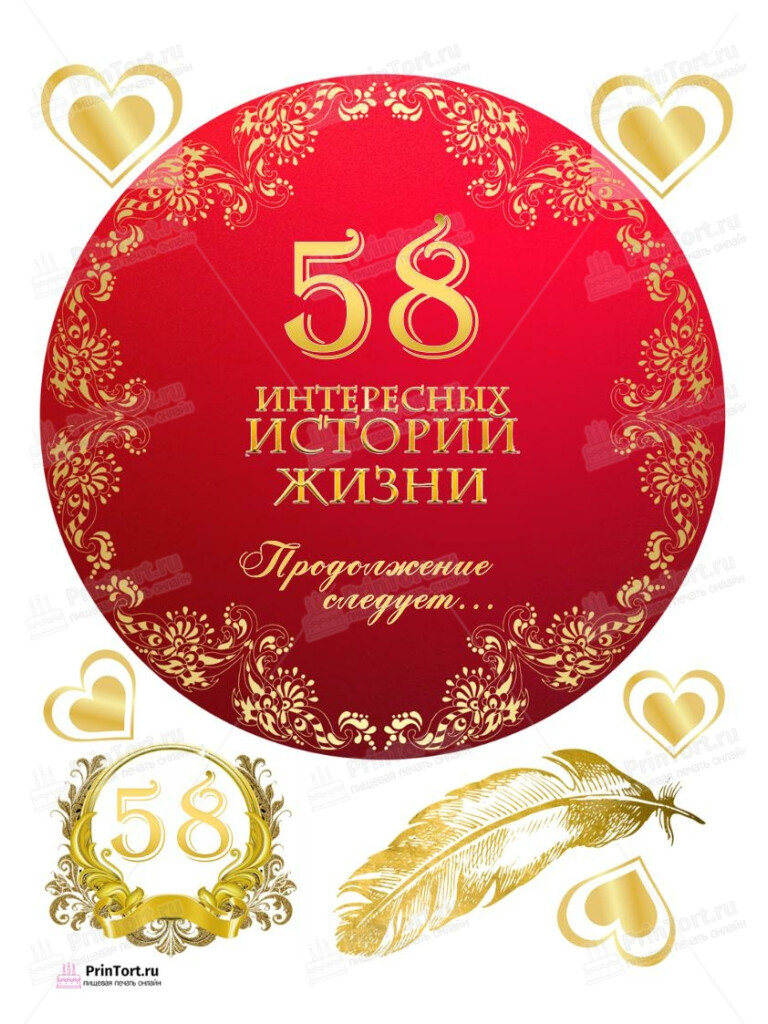 Сахарная, вафельная Картинка для торта «58 лет Книга История Жизни» — PT106269 | Пищевая печать на торте, сахарной, вафельной бумаге -> PrinTort.ru Сахарная и вафельная Картинка для торта «58 лет Книга История Жизни» — PT106269 | Пищевая печать на торте, сахарной, вафельной бумаге -> PrinTort.ru