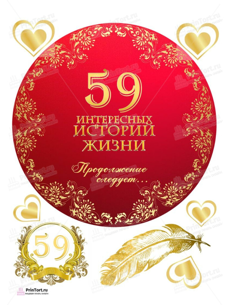 Сахарная, вафельная Картинка для торта «59 лет Книга История Жизни» — PT106270 | Пищевая печать на торте, сахарной, вафельной бумаге -> PrinTort.ru Сахарная и вафельная Картинка для торта «59 лет Книга История Жизни» — PT106270 | Пищевая печать на торте, сахарной, вафельной бумаге -> PrinTort.ru