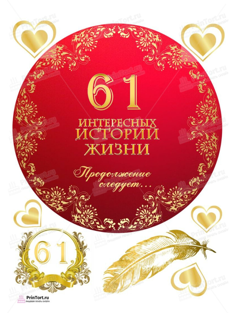 Сахарная, вафельная Картинка для торта «61 год Книга История Жизни» — PT106271 | Пищевая печать на торте, сахарной, вафельной бумаге -> PrinTort.ru Сахарная и вафельная Картинка для торта «61 год Книга История Жизни» — PT106271 | Пищевая печать на торте, сахарной, вафельной бумаге -> PrinTort.ru