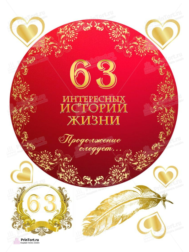 Сахарная, вафельная Картинка для торта «63 года Книга История Жизни» — PT106273 | Пищевая печать на торте, сахарной, вафельной бумаге -> PrinTort.ru Сахарная и вафельная Картинка для торта «63 года Книга История Жизни» — PT106273 | Пищевая печать на торте, сахарной, вафельной бумаге -> PrinTort.ru